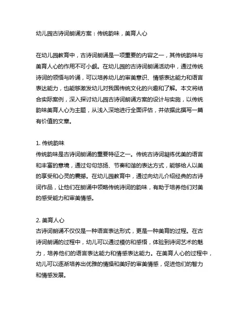 幼儿园古诗词朗诵方案：传统韵味,美育人心