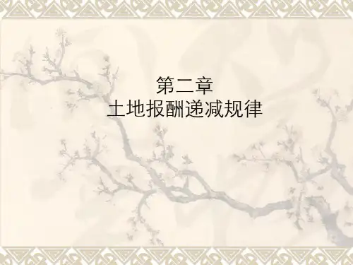 第二章土地报酬递减规律
