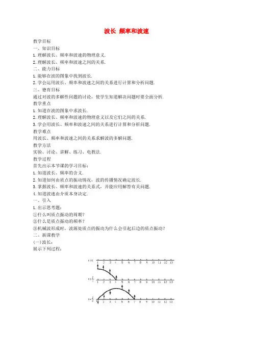 高中物理 第十二章 3波长、频率和波速教案 新人教版选修3-4(2篇)
