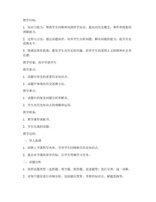 高中历史试题讲评教案模板