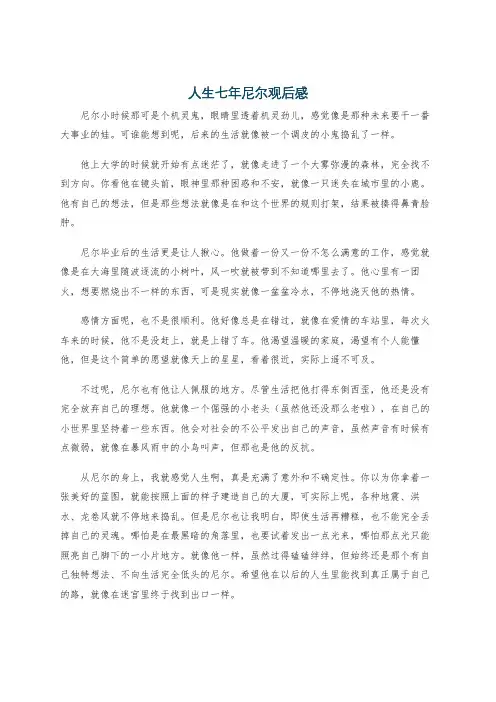 人生七年尼尔观后感