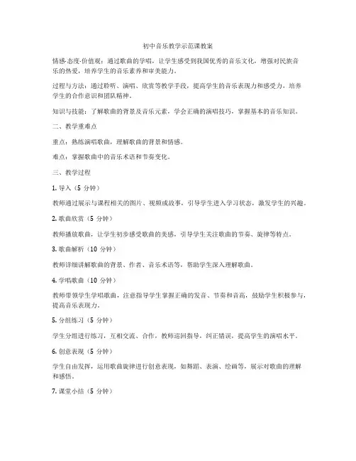 初中音乐教学示范课教案