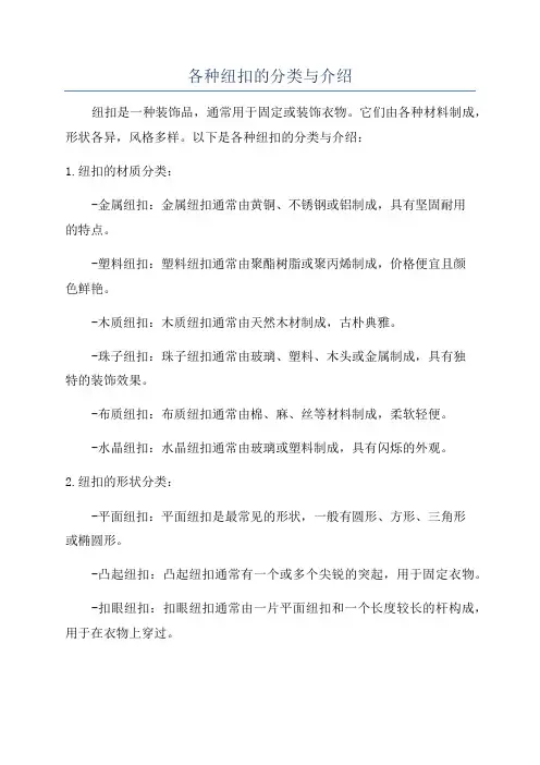各种纽扣的分类与介绍