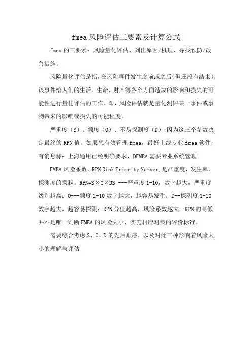 fmea风险评估三要素及计算公式