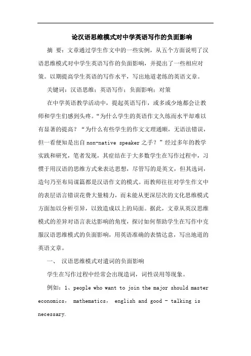 汉语思维模式对中学英语写作的负面影响