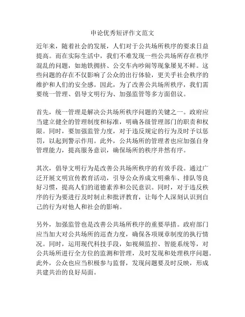 申论优秀短评作文范文