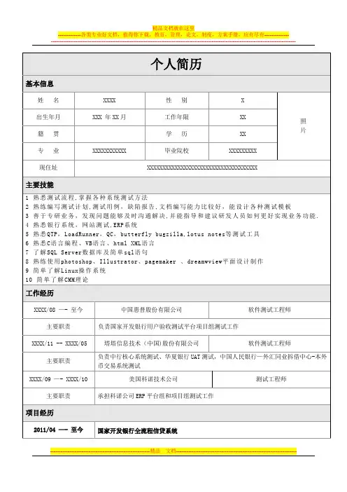 银行—软件测试职位简历