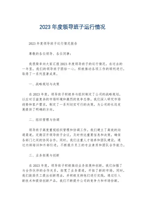 2023年度领导班子运行情况
