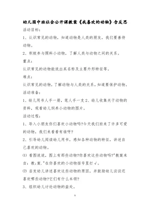 幼儿园中班社会公开课教案《我喜欢的动物》含反思