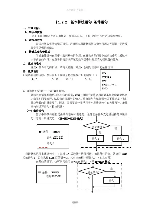 人教版高中数学高一-必修三教学设计 基本算法语句-条件语句
