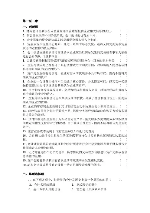 基础会计 第一至三章习题