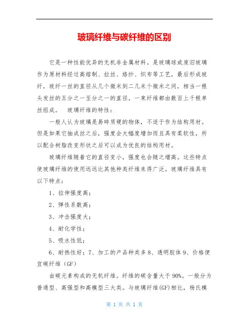 玻璃纤维与碳纤维的区别