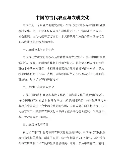 中国的古代农业与农耕文化