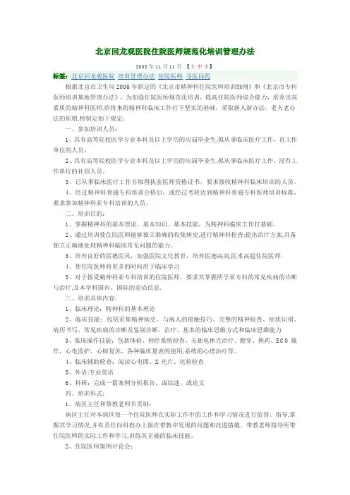北京回龙观医院住院医师规范化培训管理办法
