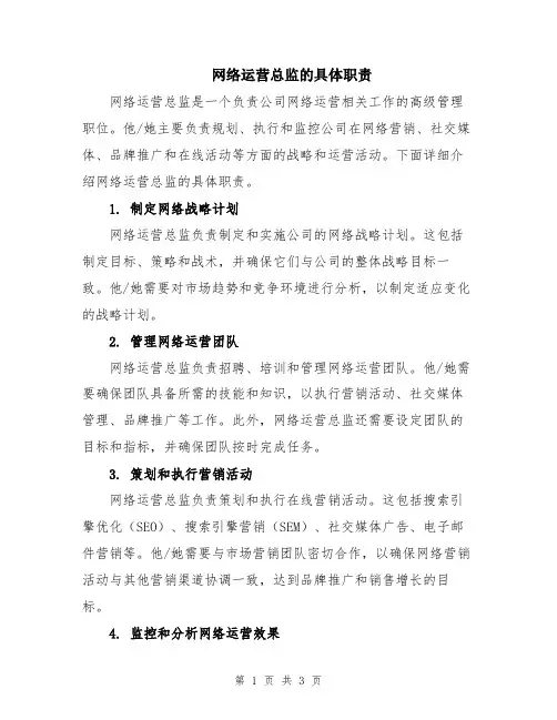 网络运营总监的具体职责