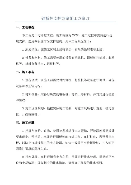 钢板桩支护方案施工方案改