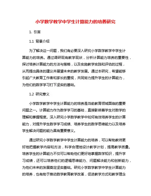小学数学教学中学生计算能力的培养研究