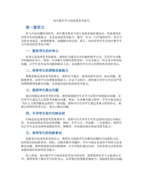 初中数学学习的深度思考技巧(含学习方法技巧、例题示范教学方法)