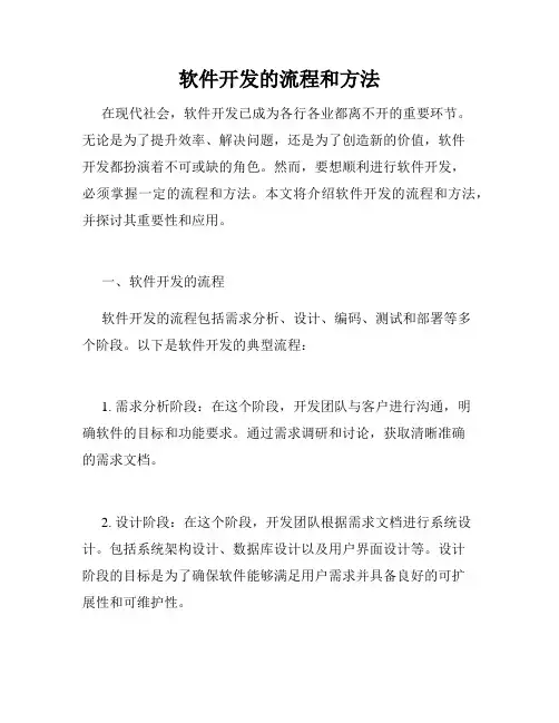 软件开发的流程和方法
