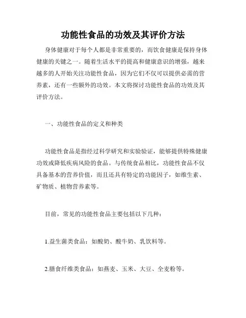 功能性食品的功效及其评价方法