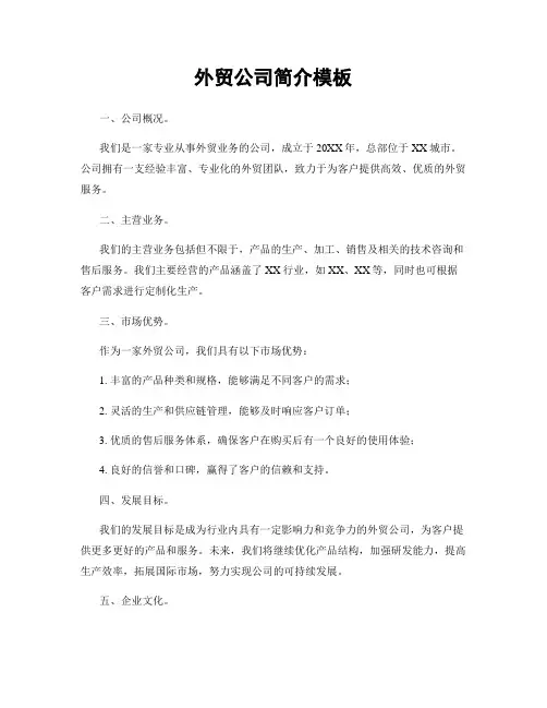 外贸公司简介模板