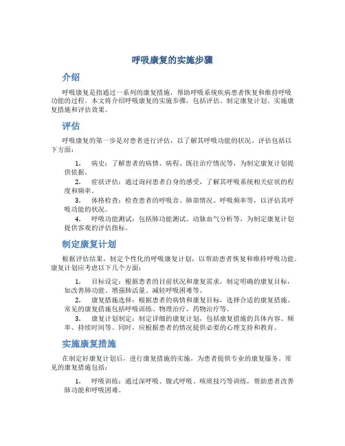 呼吸康复的实施步骤