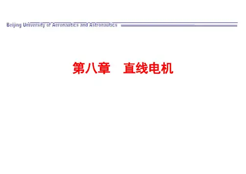 第八章直线电机