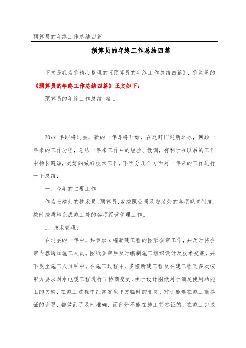 预算员的年终工作总结四篇