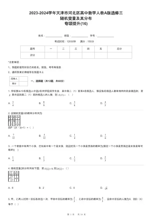2023-2024学年天津市河北区高中数学人教A版选修三随机变量及其分布专项提升-16-含解析