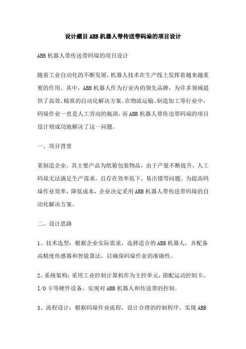 设计题目ABB机器人带传送带码垛的项目设计