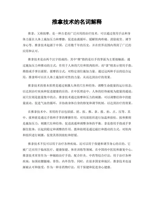 推拿技术的名词解释