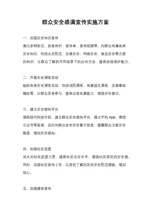 群众安全感满宣传实施方案