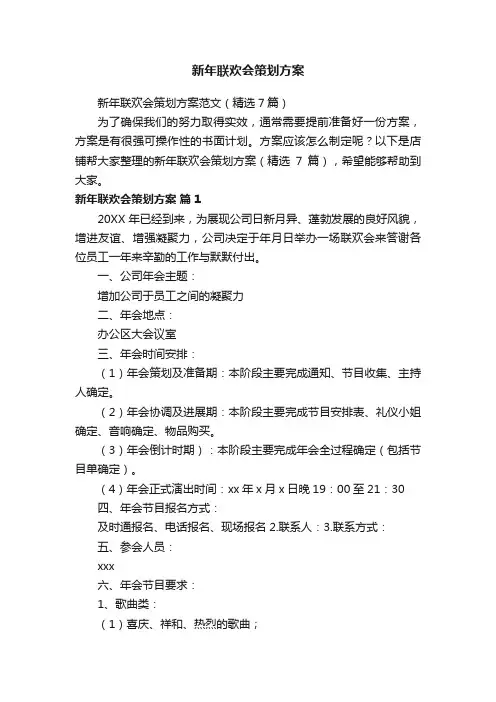 新年联欢会策划方案