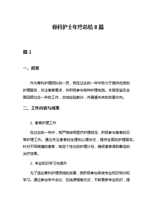 骨科护士年终总结8篇
