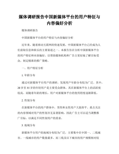 媒体调研报告中国新媒体平台的用户特征与内容偏好分析