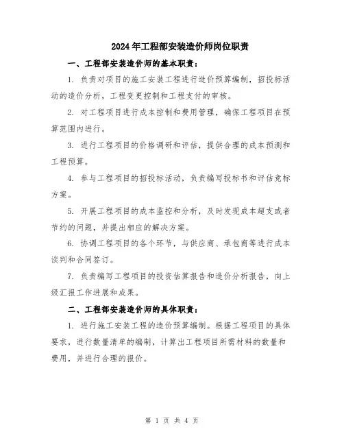 2024年工程部安装造价师岗位职责