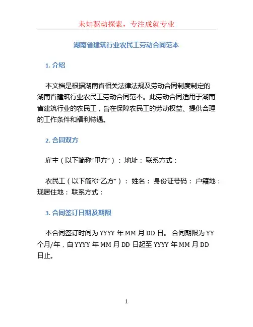 湖南省建筑行业农民工劳动合同范本