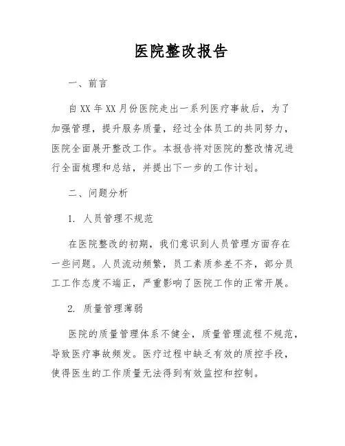 医院整改报告