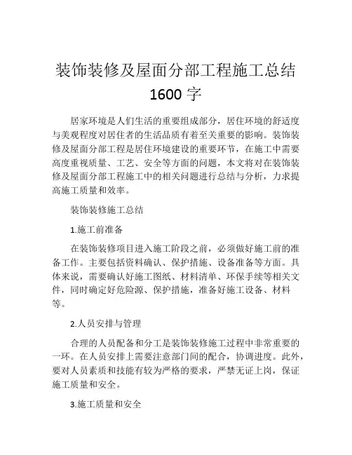 装饰装修及屋面分部工程施工总结1600字