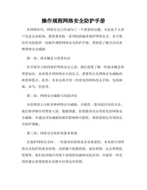 操作规程网络安全防护手册