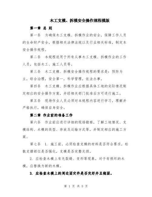 木工支模、拆模安全操作规程模版