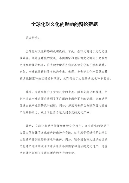 全球化对文化的影响的辩论辩题