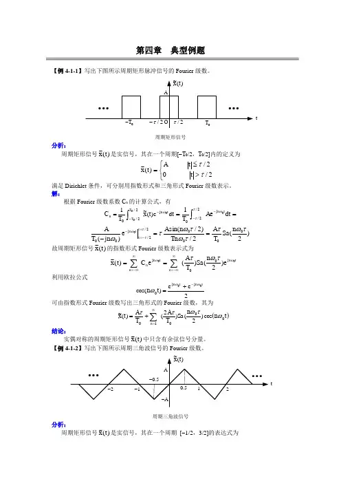 北京交通大学信号与系统第四章典型例题讲解