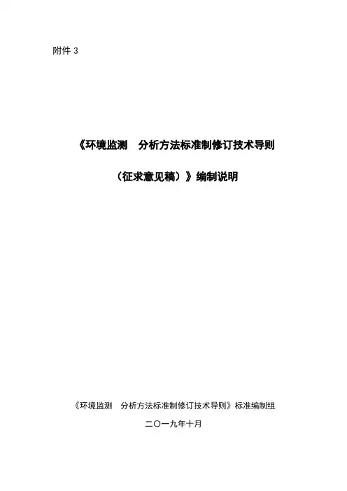 环境监测 分析方法标准制修订技术导则 编制说明
