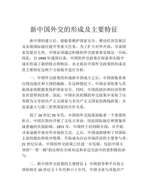 新中国外交的形成及主要特征