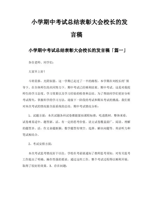 小学期中考试总结表彰大会校长的发言稿