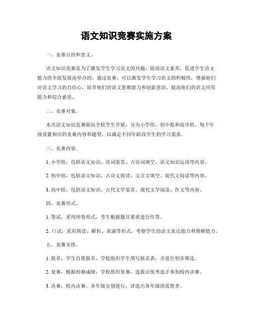 语文知识竞赛实施方案