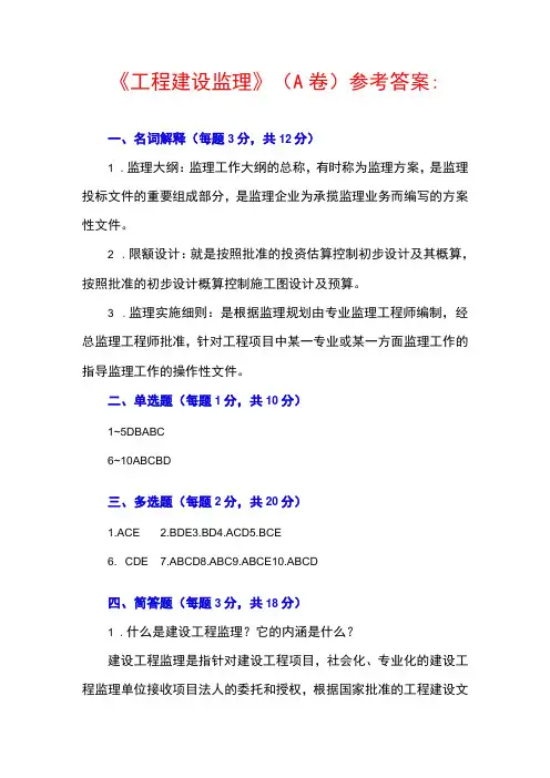 工程监理概论 期末试卷A参考答案