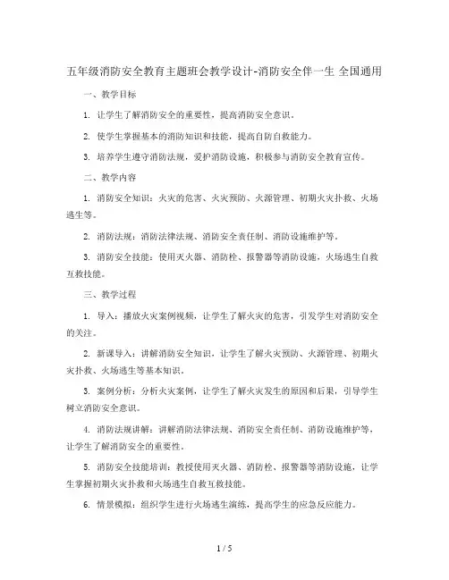 五年级消防安全教育主题班会教学设计-消防安全伴一生 全国通用