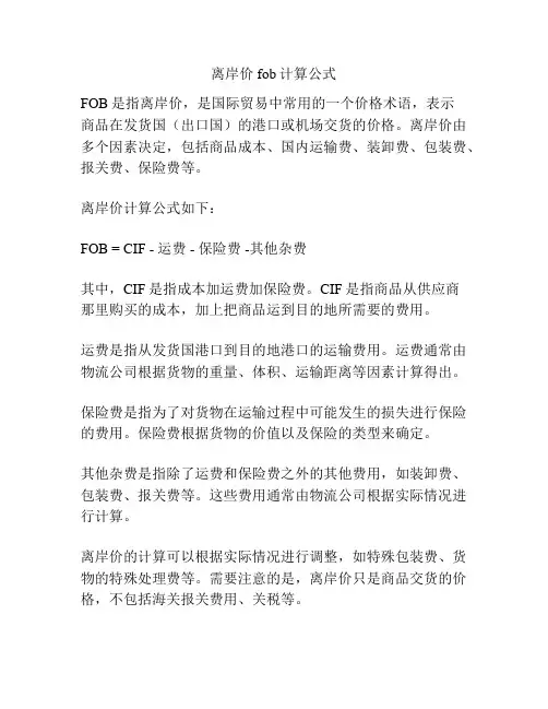 离岸价fob计算公式